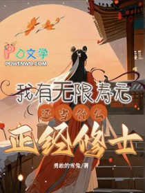我有无限寿元,还当什么正经修士