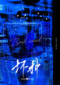 坏种(强取豪夺,1v1)