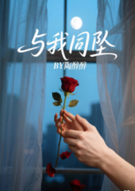 与我同坠(姐弟1v1H)